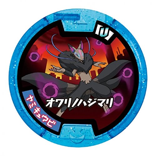 妖怪ウォッチ 妖怪メダル オワリノハジマリ ヤミキュウビ Amazon.co.jp: 妖怪メダルUガチャVol.1/ヤミキュウビ【青必殺】 : Toys
